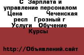 1С: Зарплата и управление персоналом › Цена ­ 9 000 - Чеченская респ., Грозный г. Услуги » Обучение. Курсы   